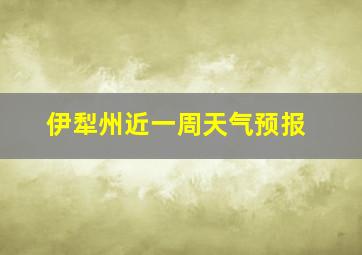 伊犁州近一周天气预报