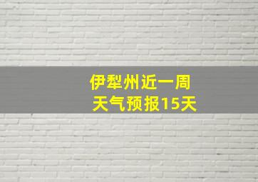 伊犁州近一周天气预报15天