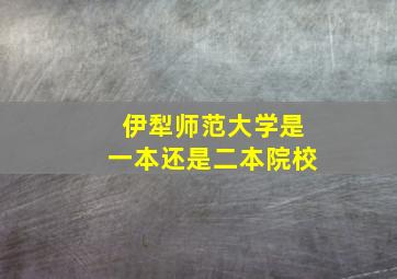 伊犁师范大学是一本还是二本院校