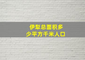 伊犁总面积多少平方千米人口