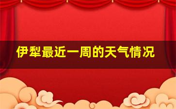 伊犁最近一周的天气情况