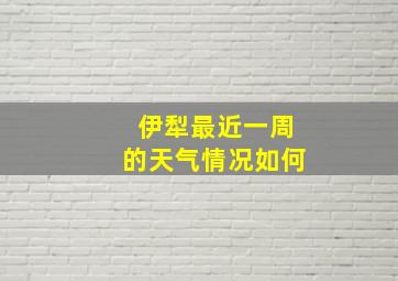 伊犁最近一周的天气情况如何