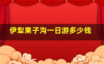 伊犁果子沟一日游多少钱