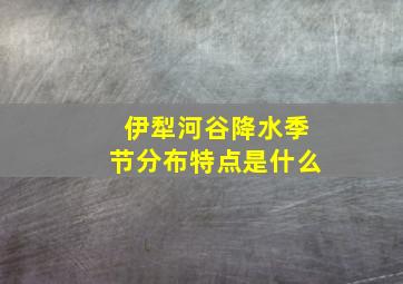 伊犁河谷降水季节分布特点是什么