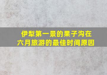 伊犁第一景的果子沟在六月旅游的最佳时间原因