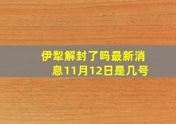 伊犁解封了吗最新消息11月12日是几号