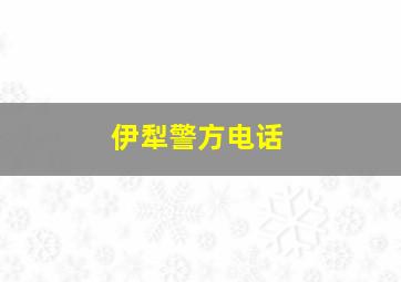 伊犁警方电话