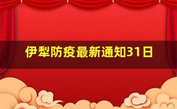 伊犁防疫最新通知31日