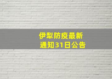 伊犁防疫最新通知31日公告