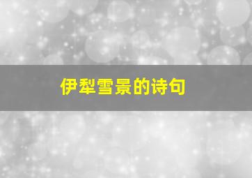 伊犁雪景的诗句