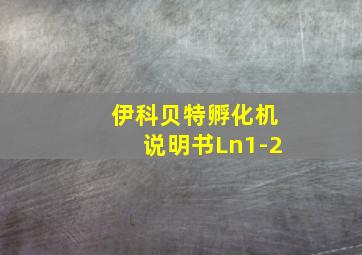 伊科贝特孵化机说明书Ln1-2