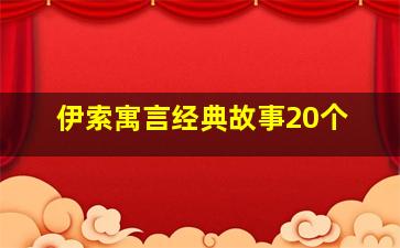 伊索寓言经典故事20个