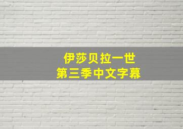 伊莎贝拉一世第三季中文字幕