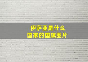 伊萨亚是什么国家的国旗图片