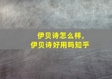 伊贝诗怎么样,伊贝诗好用吗知乎