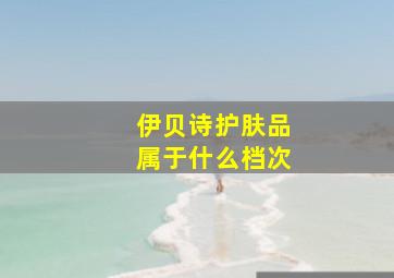 伊贝诗护肤品属于什么档次