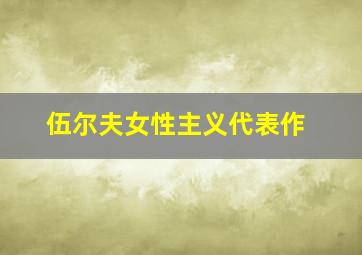 伍尔夫女性主义代表作