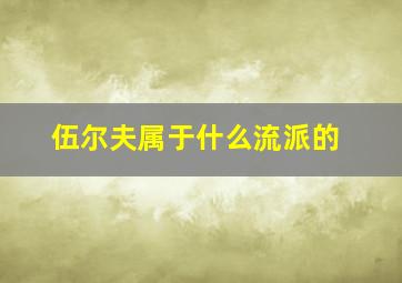 伍尔夫属于什么流派的