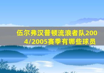 伍尔弗汉普顿流浪者队2004/2005赛季有哪些球员