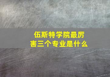 伍斯特学院最厉害三个专业是什么