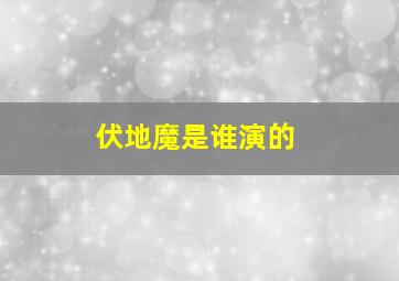 伏地魔是谁演的