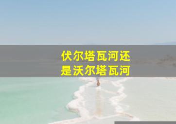 伏尔塔瓦河还是沃尔塔瓦河