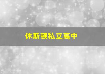 休斯顿私立高中