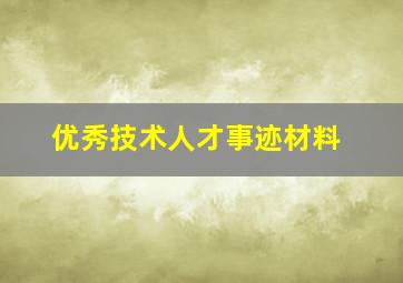 优秀技术人才事迹材料