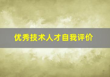 优秀技术人才自我评价