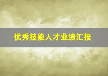 优秀技能人才业绩汇报