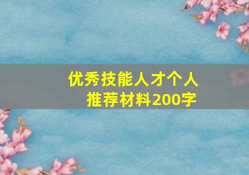 优秀技能人才个人推荐材料200字