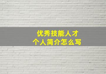 优秀技能人才个人简介怎么写