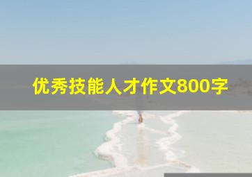 优秀技能人才作文800字