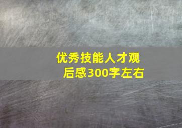 优秀技能人才观后感300字左右