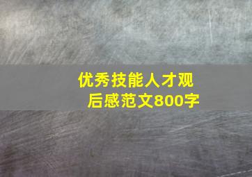 优秀技能人才观后感范文800字