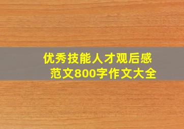 优秀技能人才观后感范文800字作文大全