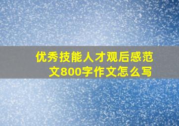 优秀技能人才观后感范文800字作文怎么写