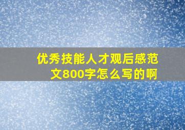 优秀技能人才观后感范文800字怎么写的啊