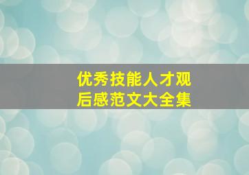 优秀技能人才观后感范文大全集