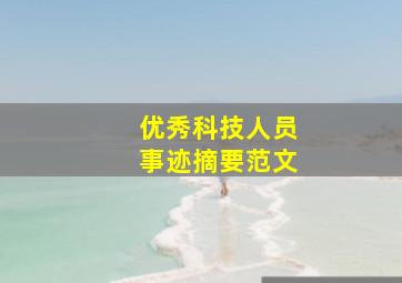 优秀科技人员事迹摘要范文