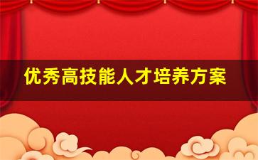 优秀高技能人才培养方案