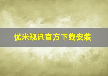 优米视讯官方下载安装