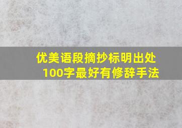 优美语段摘抄标明出处100字最好有修辞手法