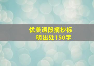 优美语段摘抄标明出处150字