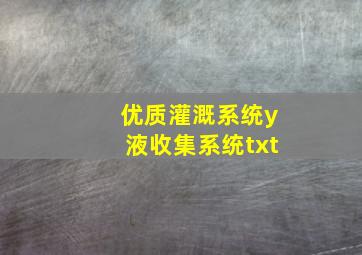 优质灌溉系统y液收集系统txt