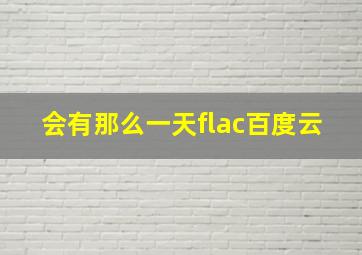 会有那么一天flac百度云