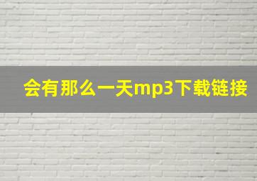 会有那么一天mp3下载链接