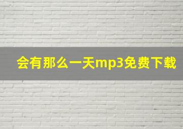 会有那么一天mp3免费下载