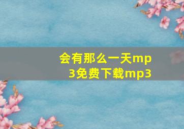 会有那么一天mp3免费下载mp3