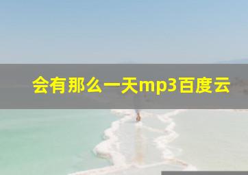 会有那么一天mp3百度云